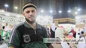  برنامج حكاية حاج الموسم 2 || الحاج عمار الجمال 